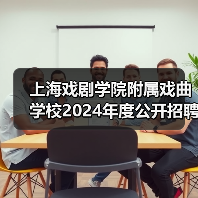 上海戏剧学院附属戏曲学校2024年度公开招聘工作人员简章（图4）