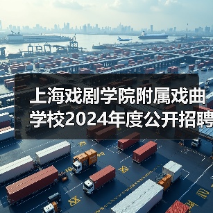 上海戏剧学院附属戏曲学校2024年度公开招聘工作人员简章（图2）