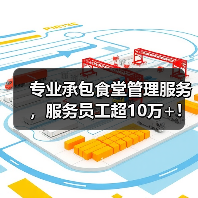 专业承包食堂管理服务，服务员工超10万+！（图2）