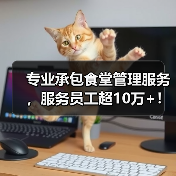 专业承包食堂管理服务，服务员工超10万+！（图3）