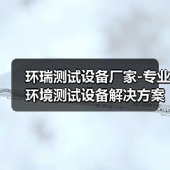 环瑞测试设备厂家-专业环境测试设备解决方案提供商（图2）