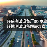 环瑞测试设备厂家-专业环境测试设备解决方案提供商（图3）