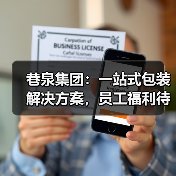 巷泉集团：一站式包装解决方案，员工福利待遇如何？（图2）
