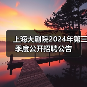 上海大剧院2024年第三季度公开招聘公告（图3）