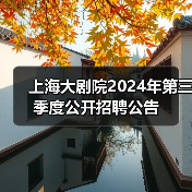 上海大剧院2024年第三季度公开招聘公告（图2）