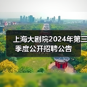 上海大剧院2024年第三季度公开招聘公告（图1）