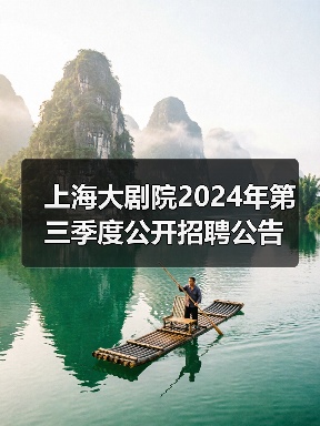 上海大剧院2024年第三季度公开招聘公告（图4）