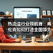热流道行业领航者：弗伦克如何打造全国领先解决方案？（图1）
