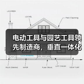电动工具与园艺工具领先制造商，垂直一体化生产优势解析（图4）