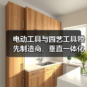 电动工具与园艺工具领先制造商，垂直一体化生产优势解析（图3）