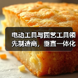电动工具与园艺工具领先制造商，垂直一体化生产优势解析（图2）