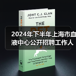 2024年下半年上海市血液中心公开招聘工作人员公告（图4）