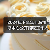 2024年下半年上海市血液中心公开招聘工作人员公告（图1）