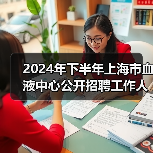 2024年下半年上海市血液中心公开招聘工作人员公告（图2）