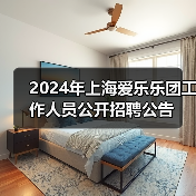 2024年上海爱乐乐团工作人员公开招聘公告(图2) 2024年上海爱乐乐团工作人员公开招聘公告(图2)