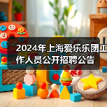 2024年上海爱乐乐团工作人员公开招聘公告(图3) 2024年上海爱乐乐团工作人员公开招聘公告(图3)