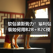 软包装新势力！瑜利包装如何用B2B+B2C模式引领行业变革？（图3）