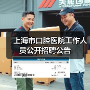 上海市口腔医院工作人员公开招聘公告（图1）