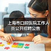 上海市口腔医院工作人员公开招聘公告（图4）