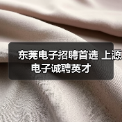 东莞电子招聘首选 上源电子诚聘英才（图1）