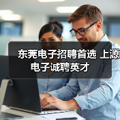 东莞电子招聘首选 上源电子诚聘英才（图2）