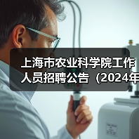上海市农业科学院工作人员招聘公告(2024年第二批)(图1) 上海市农业科学院工作人员招聘公告(2024年第二批)(图1)