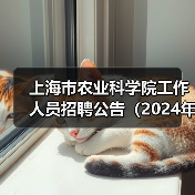 上海市农业科学院工作人员招聘公告(2024年第二批)(图3) 上海市农业科学院工作人员招聘公告(2024年第二批)(图3)