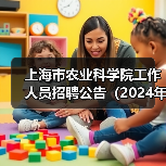 上海市农业科学院工作人员招聘公告(2024年第二批)(图2) 上海市农业科学院工作人员招聘公告(2024年第二批)(图2)