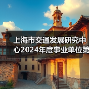 上海市交通发展研究中心2024年度事业单位第二轮自主招聘公告（图4）