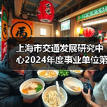上海市交通发展研究中心2024年度事业单位第二轮自主招聘公告（图2）