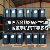 东莞五金精密配件招聘,覆盖手机汽车等多行业(图3) 东莞五金精密配件招聘,覆盖手机汽车等多行业(图3)