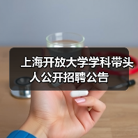 上海开放大学学科带头人公开招聘公告（图2）