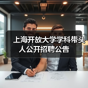 上海开放大学学科带头人公开招聘公告（图4）
