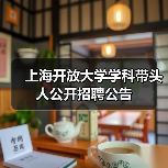 上海开放大学学科带头人公开招聘公告（图3）