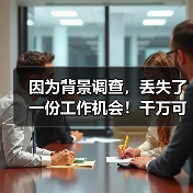 因为背景调查，丢失了一份工作机会！千万可别小看了前任领导（图4）