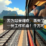 因为背景调查，丢失了一份工作机会！千万可别小看了前任领导（图3）