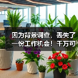 因为背景调查，丢失了一份工作机会！千万可别小看了前任领导（图2）