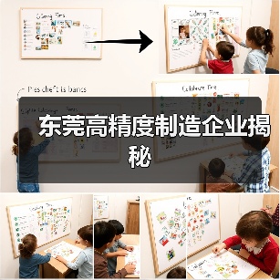 东莞高精度制造企业揭秘（图3）