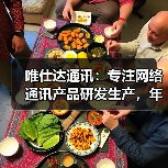 唯仕达通讯：专注网络通讯产品研发生产，年产能超百万台（图4）