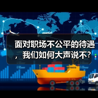 面对职场不公平的待遇，我们如何大声说不？（图3）