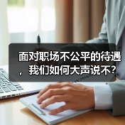 面对职场不公平的待遇，我们如何大声说不？（图1）