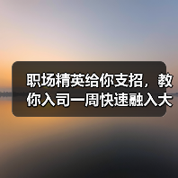 职场精英给你支招，教你入司一周快速融入大环境（图3）