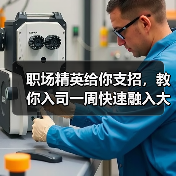 职场精英给你支招，教你入司一周快速融入大环境（图4）