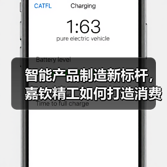 智能产品制造新标杆，嘉钦精工如何打造消费电子解决方案？（图4）