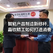 智能产品制造新标杆，嘉钦精工如何打造消费电子解决方案？（图3）