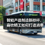 智能产品制造新标杆，嘉钦精工如何打造消费电子解决方案？（图1）