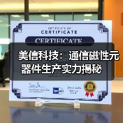 美信科技：通信磁性元器件生产实力揭秘（图1）