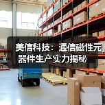 美信科技：通信磁性元器件生产实力揭秘（图2）