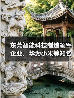 东莞智能科技制造领军企业，华为小米等知名合作伙伴首选（图3）