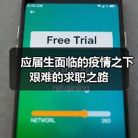 应届生面临的疫情之下艰难的求职之路（图3）